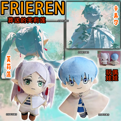 葬送的芙莉莲玩偶辛美尔毛绒娃娃