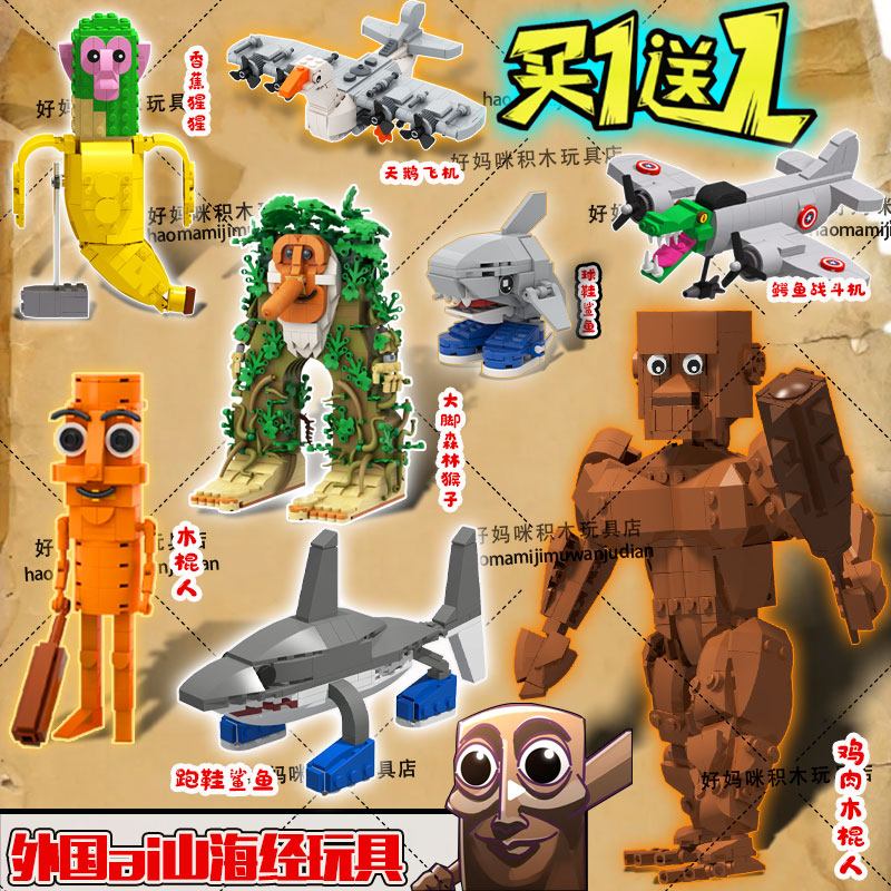 国外Ai山海经游戏高手拼积木肌肉木棍人拼装手办鳄鱼轰炸机鲨鱼男