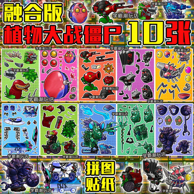 植物僵尸究极融合版贴纸diy装饰图片