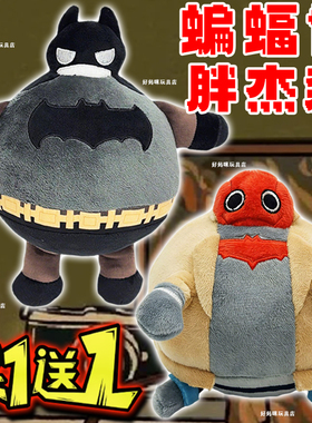 蝙蝠侠胖杰森创意玩偶fat jason todd plush游戏周边毛绒玩具公仔