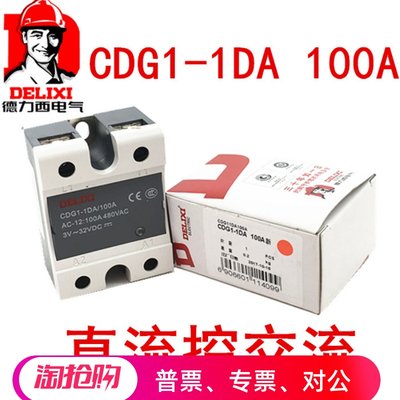 德力西单相固态继电器SSR直流控交流CDG1-1DA 100A DC/AC 100A