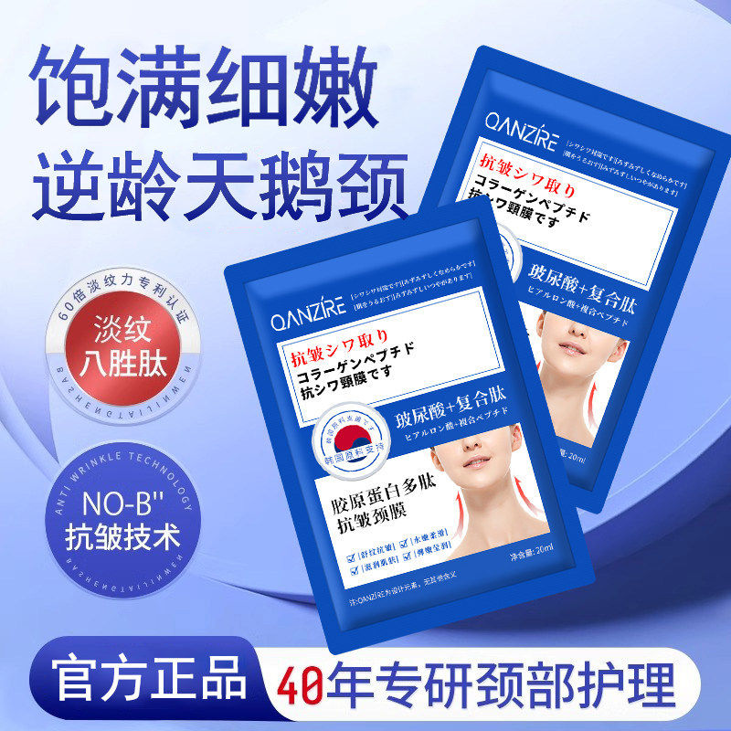 【日本专研】胶原蛋白多肽抗皱美颈膜提拉紧致脖子滋润淡化细纹