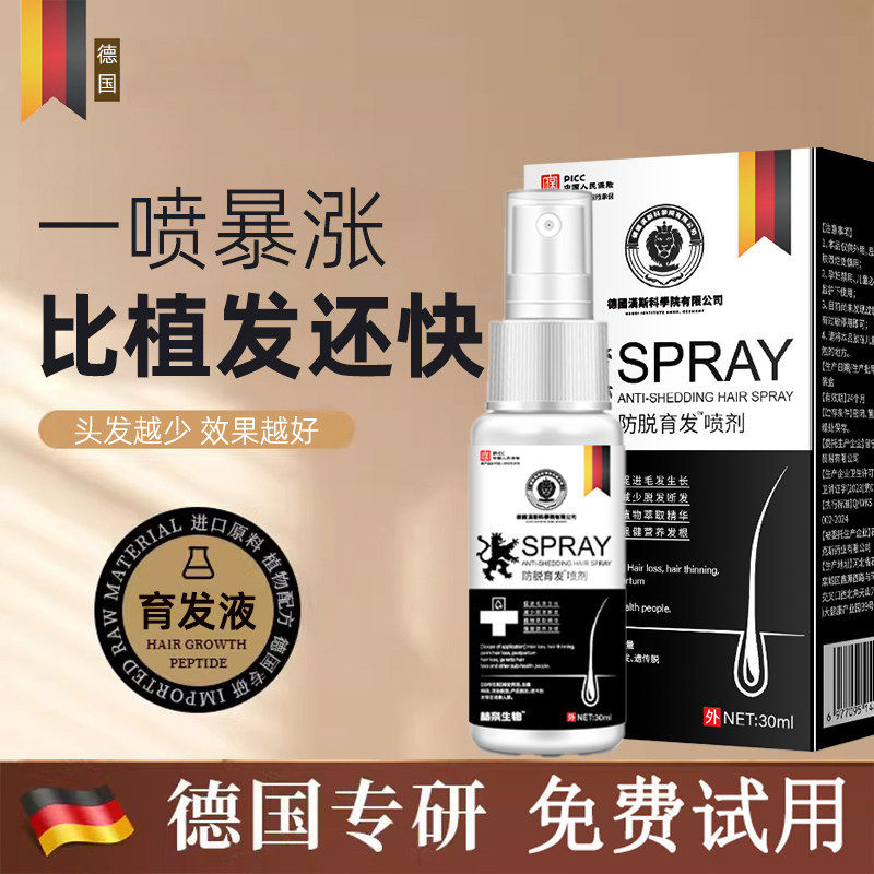 【德国专研】喷雾育发生长头发快速增发密发护发止脱免洗非粉扑