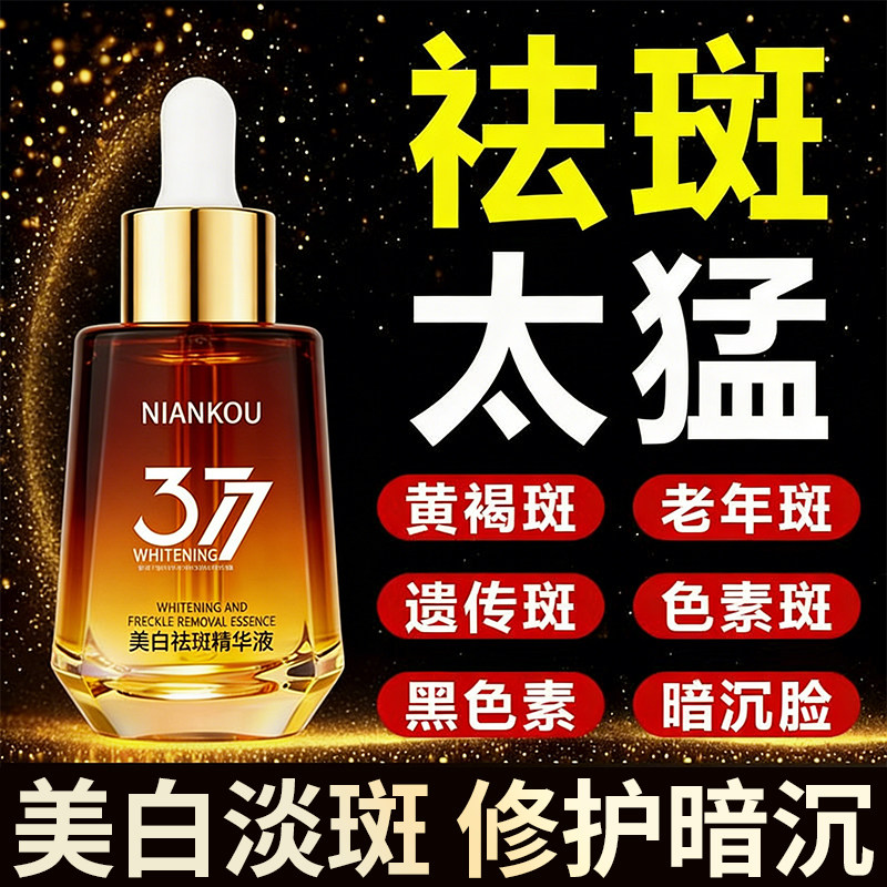 377美白精华液淡斑祛斑分解黑色素淡化色斑祛黄褐斑雀斑官方正品