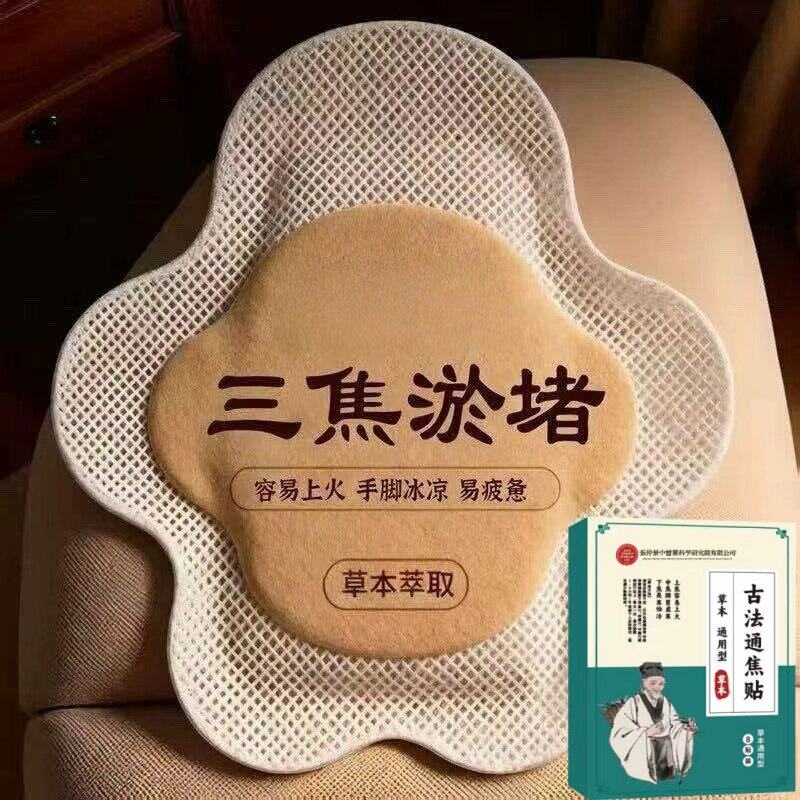 【男女通用】上热下寒中焦淤堵三焦不通虚不受补古法通焦贴