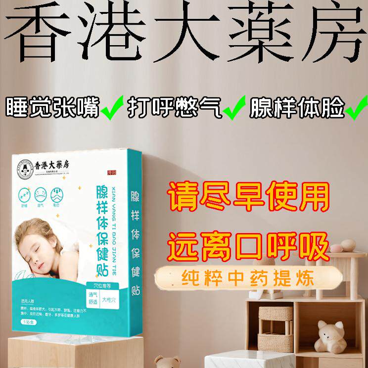 【香港大药房】孩子睡觉不张嘴安睡一整晚腺样体保健贴中草药成分