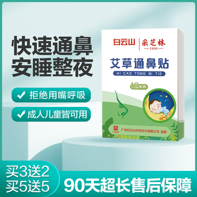 白云山采芝林通鼻贴  鼻炎鼻窦炎腺样体打鼾鼻甲肥大从根源调理