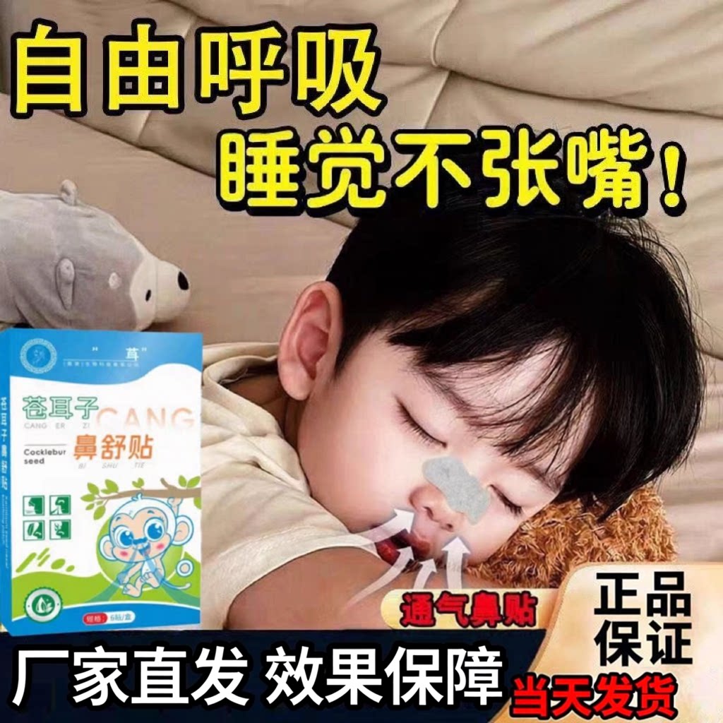 【张仲景】苍耳子鼻舒贴儿童成人通鼻神器流涕鼻堵官方正品