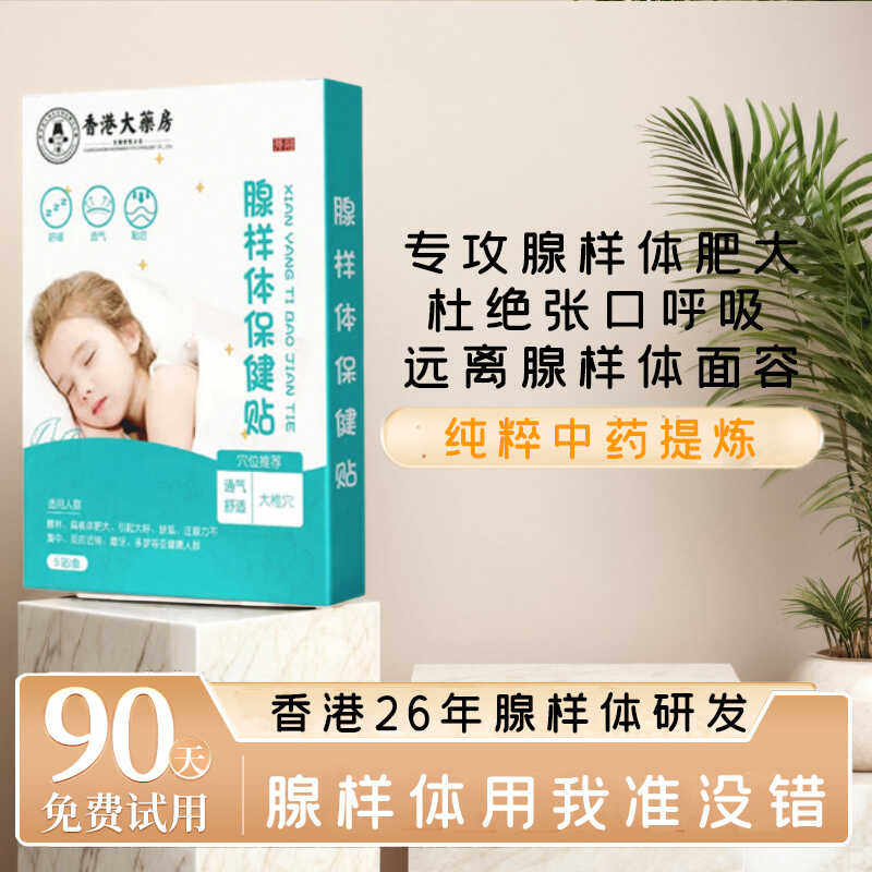 【香港大薬房】孩子睡觉不张嘴安睡一整晚腺样体保健贴中草药成分