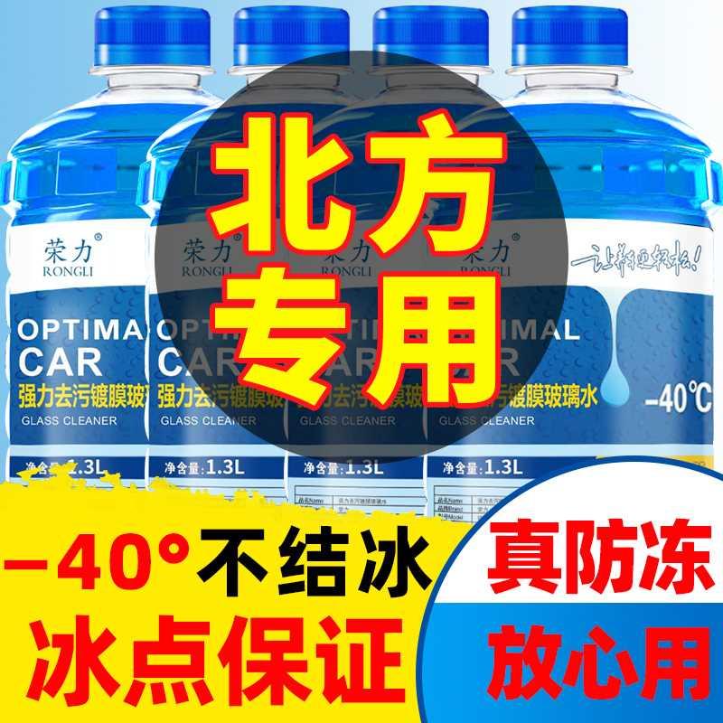 玻璃水汽车防冻零下40度车用雨刮水冬季25四季通用型去油膜去虫胶