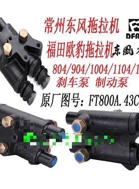 常州东风拖拉机704/804/904/10041204/1604刹车总泵制动总泵分泵