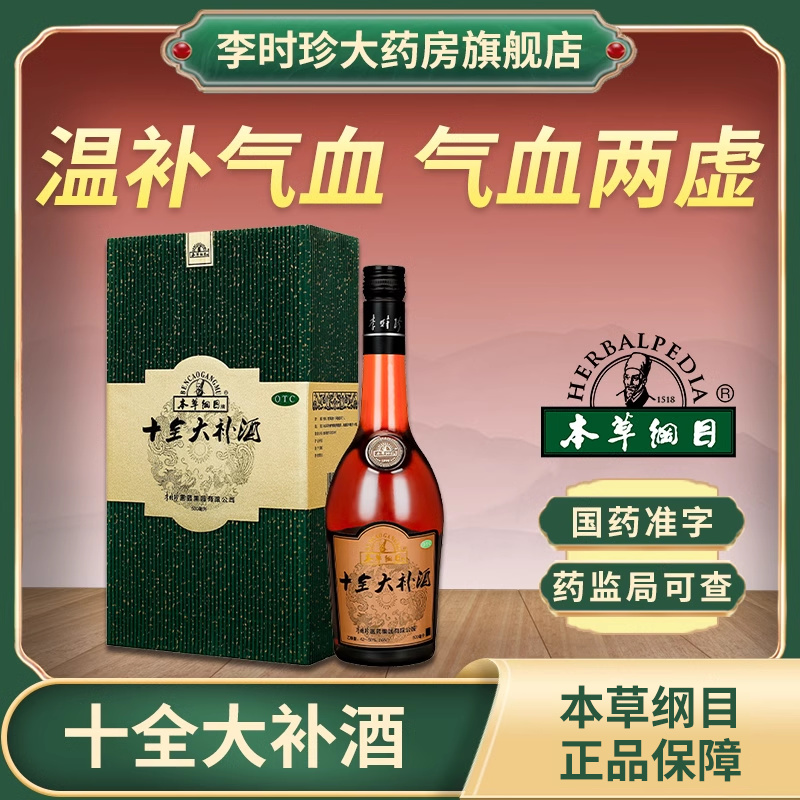 李时珍医药集团官方直营 十全大补酒