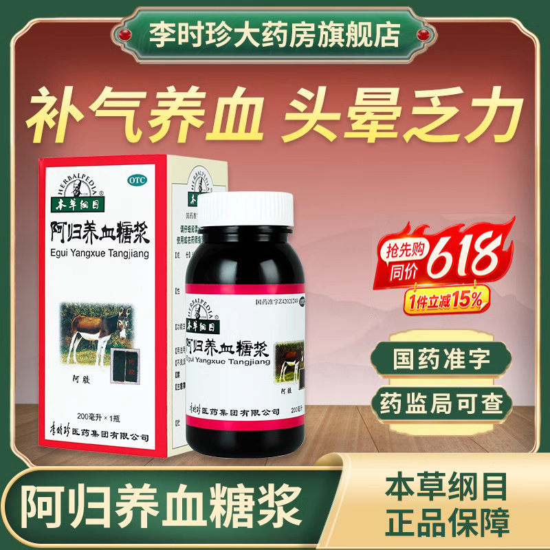 李时珍本草纲目阿归养血糖浆阿胶调理补气血痛经量少贫血补血颗粒