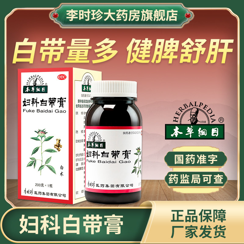 李时珍本草纲目妇科白带膏白带量多健脾疏肝除湿止带腰酸软脾虚湿