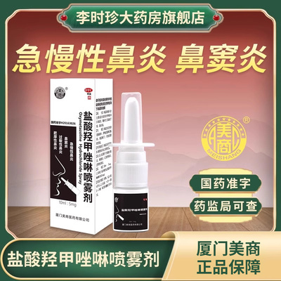 美商盐酸羟甲唑啉喷雾剂急慢性鼻炎鼻窦炎肥厚性过敏性鼻炎正品