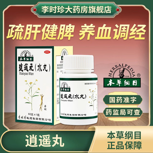 李时珍本草纲目逍遥丸女性养血调经疏肝健脾脾虚头晕胸胀痛张仲景