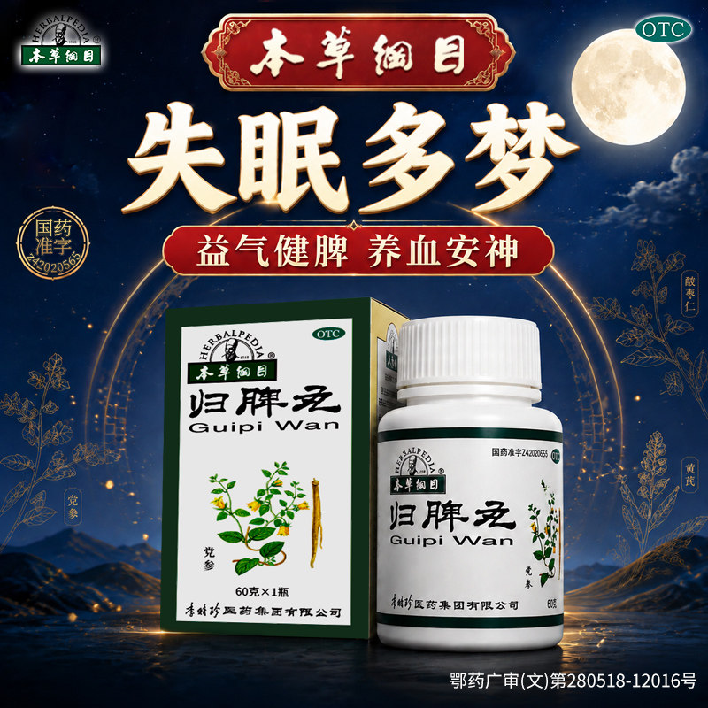 本草纲目归脾丸失眠多梦益气补血健脾养血心脾两虚药乏力改善睡眠