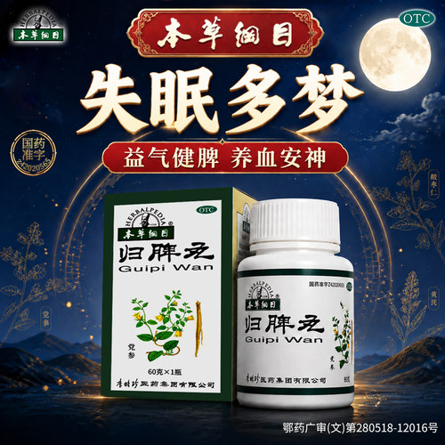 【本草纲目】归脾丸60g*1瓶/盒