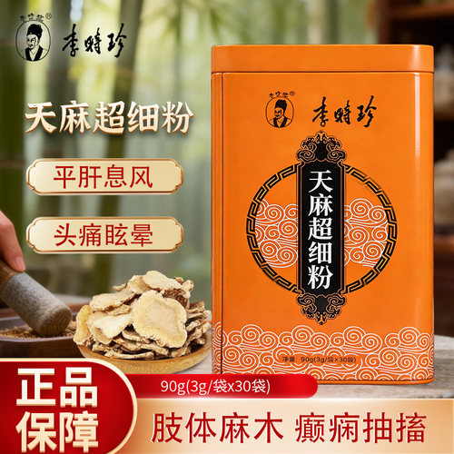 本草纲目李时珍天麻超细粉平肝息风止痉头痛眩晕麻木小儿惊风癫痫