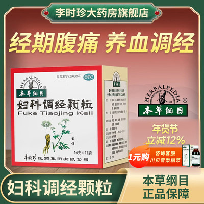 【本草纲目】妇科调经颗粒14g*12袋/盒
