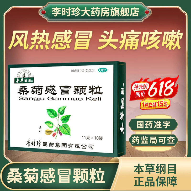 本草纲目桑菊感冒颗粒风热感冒疏风清热宣肺止咳头痛发烧口干咳嗽