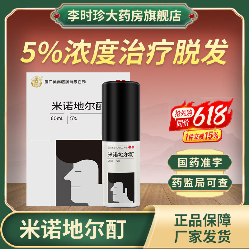 美商米诺地尔酊60ml男性脱发斑秃全秃防掉发生育发水溶液增发药