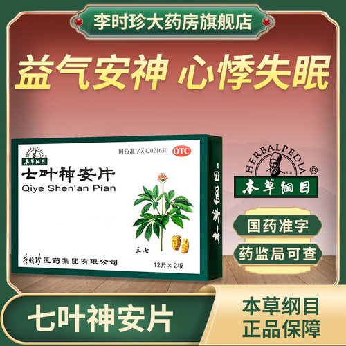 【本草纲目】七叶神安片50mg*24片/盒
