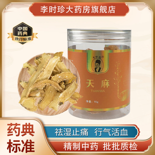 李时珍品牌天麻正品 行气活血90g 干货中药材乌天麻片祛湿止痛