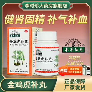 李时珍本草纲目金鸡虎补丸中药补气血强腰健肾固精夜尿多活络舒筋