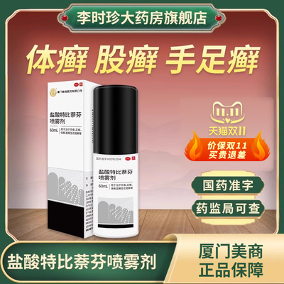 美商盐酸特比萘芬喷雾剂剿喷宁治手癣足癣体癣股癣花斑癣杀菌脚气