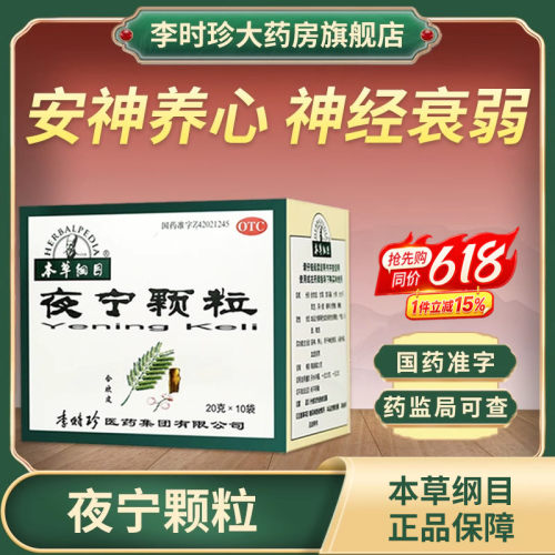 【本草纲目】夜宁颗粒20g*10袋/盒