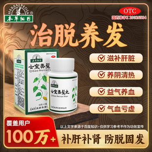 李时珍本草纲目白发脱发防脱固发七宝美髯丸止脱生发中药官方正品