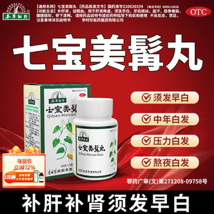 李时珍本草纲目七宝美髯丸丹白转黑中药内调乌发丸白发脱发