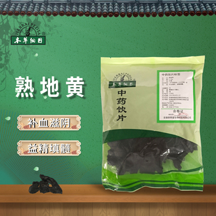 本草纲目熟地黄中药材中药饮片补血滋阴 500g 益精填髓