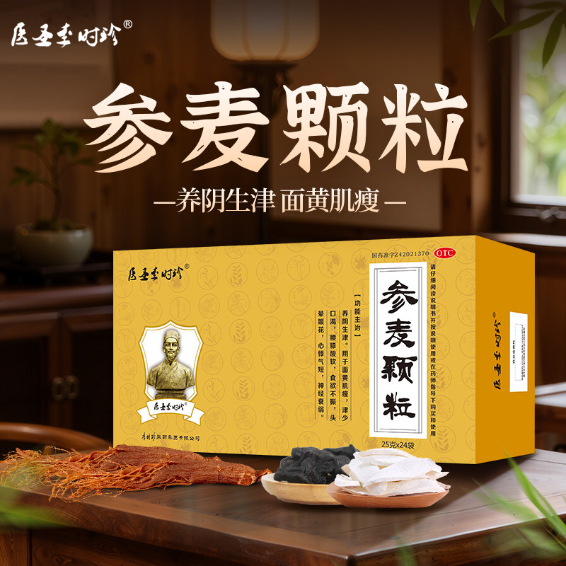 医圣李时珍参麦颗粒24袋盒面黄肌瘦食欲不振头晕眼花神经衰弱气短