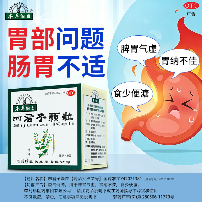本草纲目四君子颗粒中药调理肠胃开胃健脾胃祛湿四君子丸汤非合剂