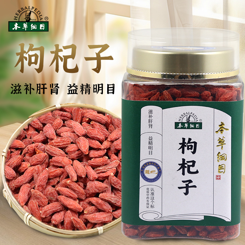 李时珍本草纲目中药饮片枸杞子滋补肝肾益精明目