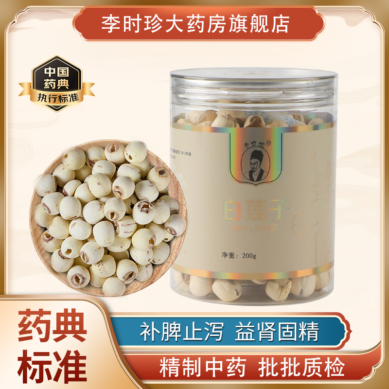 李时珍品牌建宁中药饮片白莲子干货补脾止泻 益肾固精煲汤200g