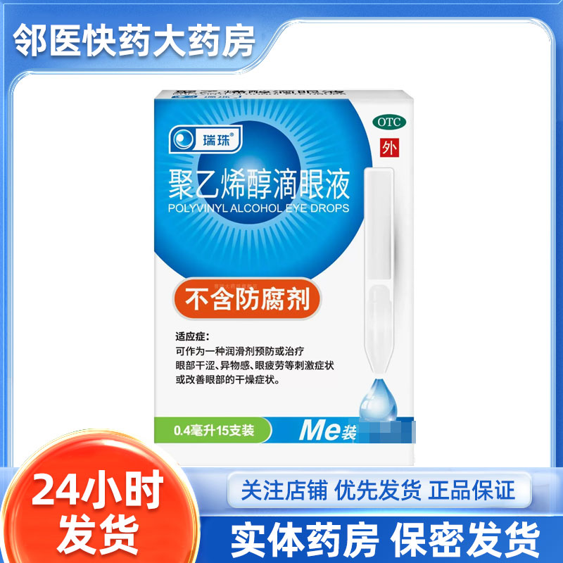 瑞珠 聚乙烯醇滴眼液 0.4ml*15支/盒
