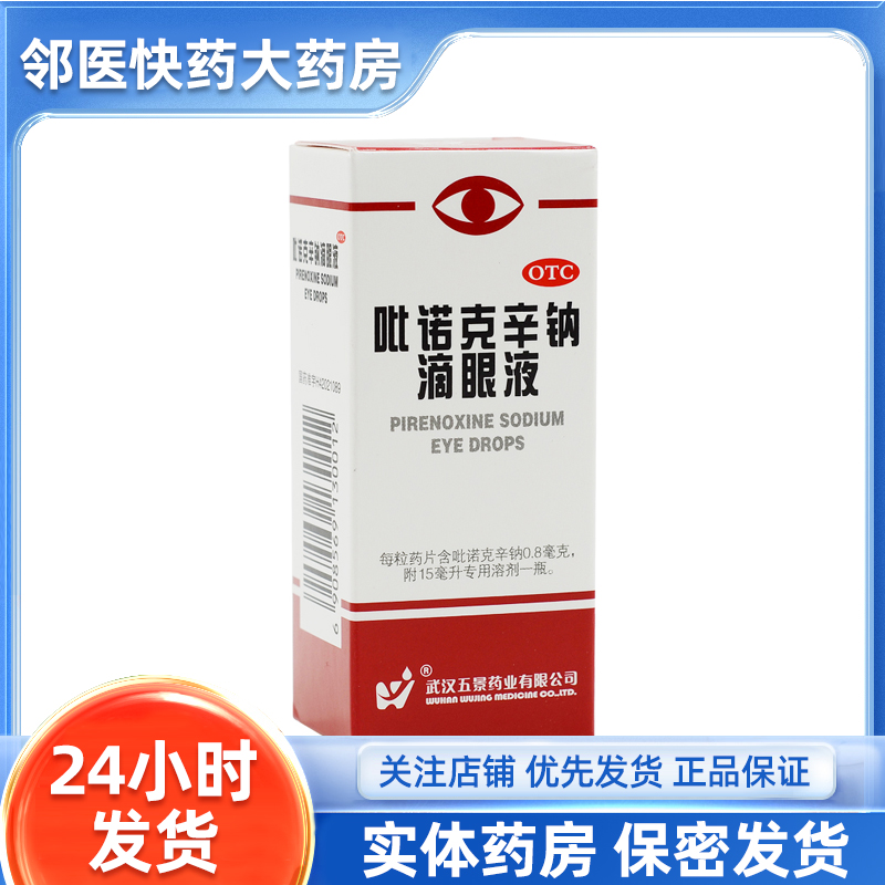 [五景]吡诺克辛钠滴眼液15ml /支