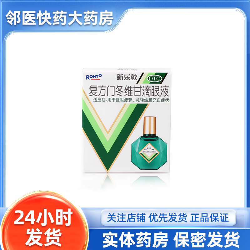 [新乐敦] 复方门冬维甘滴眼液 13ml/盒