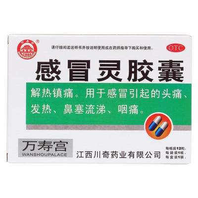 万寿宫 感冒灵胶囊 0.5g*12粒/盒
