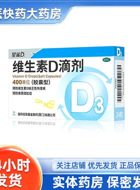 [星鲨D] 维生素D滴剂 400U*24s