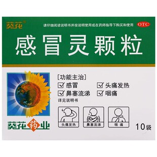 葵花感冒灵颗粒10g*10袋头痛发热咽痛鼻塞流涕感冒