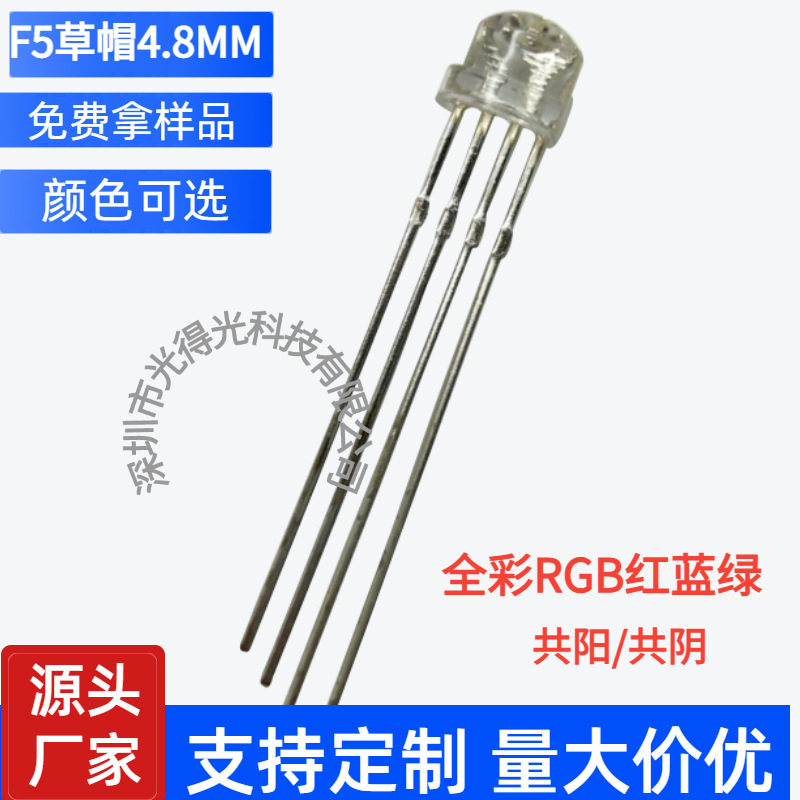 5MM全彩RGB灯珠透明雾状 F5草帽红绿蓝三色LED高亮 共阴共阳四脚