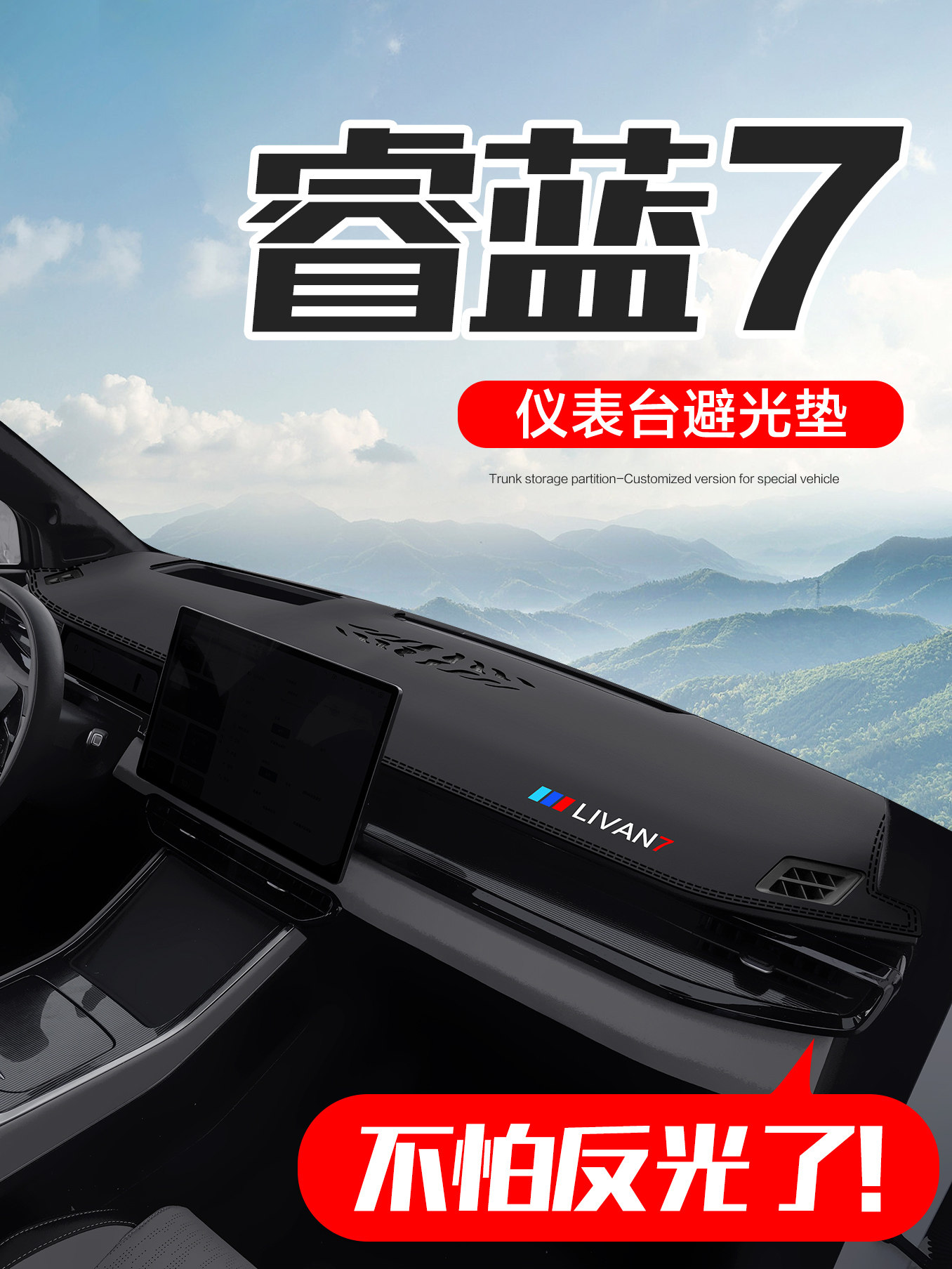 睿蓝7车内装饰汽车用品内饰改装配件中控台仪表盘防晒避光垫