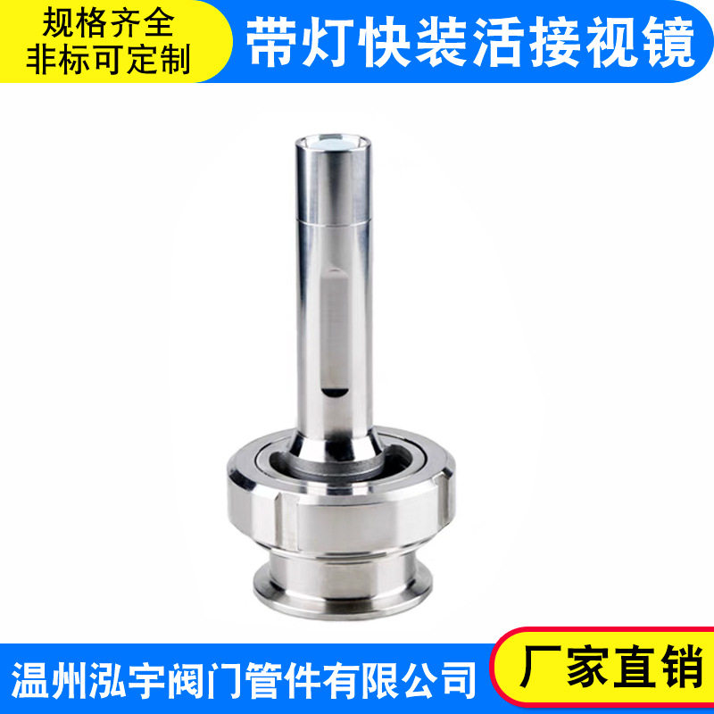 304不锈钢卫生级LED活接视镜