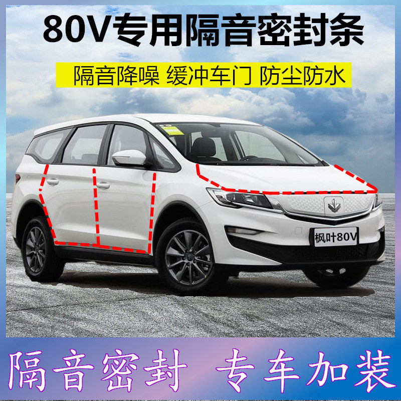 枫叶80V专车专用密封条新能源汽车门缝隔音胶条防尘降噪改装配件