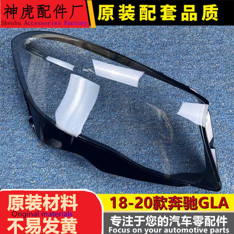 严适用于奔驰GLA大灯罩 18-20款GLA前大灯透明灯罩 前灯壳 灯面罩