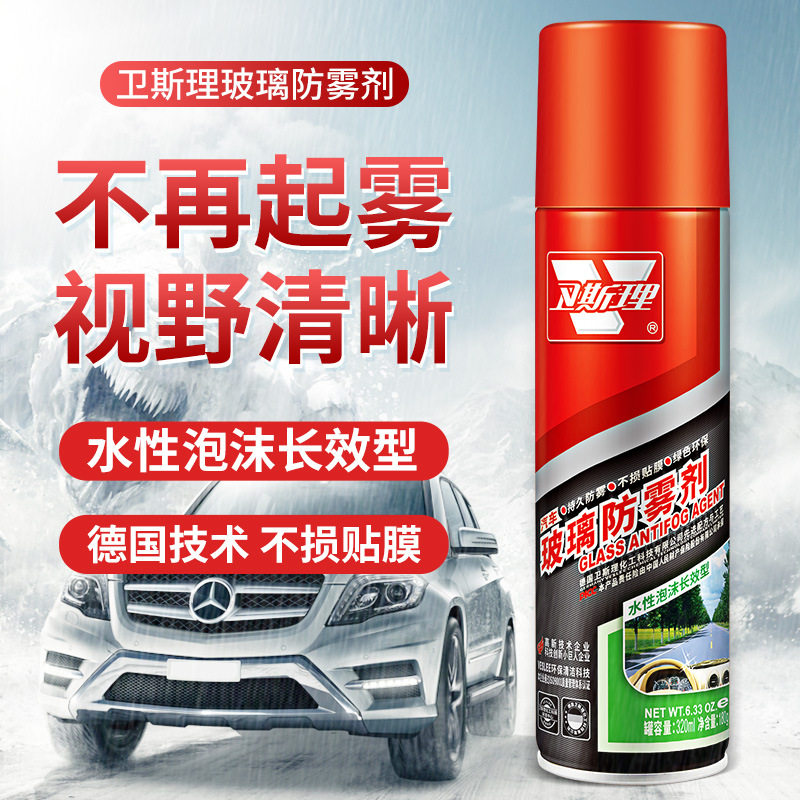 卫斯理汽车玻璃防雾剂持久防雾不损贴膜家居镜子眼镜防雾剂直销